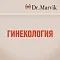 Гинекология
