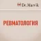 Ревматология