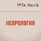 Неврология