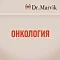 Онкология